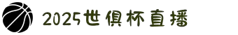 世俱杯-世俱杯赛程表-世俱杯赛程2025